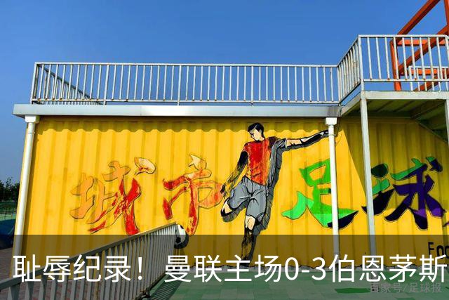 耻辱纪录！曼联主场0-3伯恩茅斯，8轮7分刷新英超+近40年最差战绩