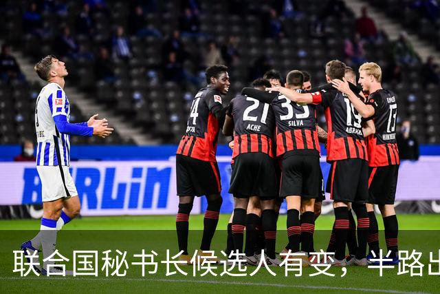 联合国秘书长候选人有变，半路出现一匹“黑马”，海合会全力支持