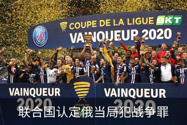 联合国认定俄当局犯战争罪