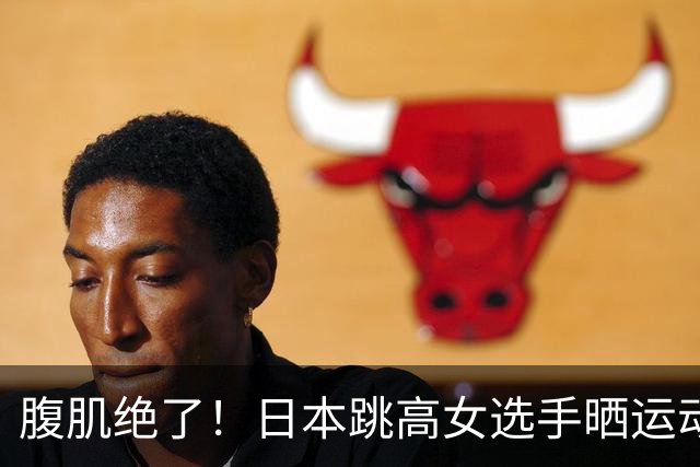 腹肌绝了！日本跳高女选手晒运动写真，反转魅力引粉丝惊叹：还以为是模特