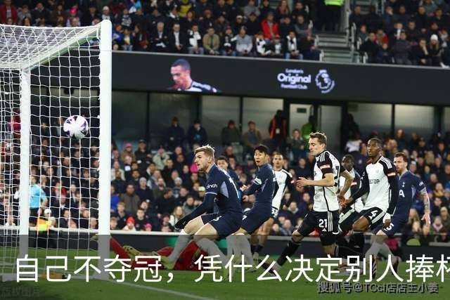自己不夺冠，凭什么决定别人捧杯？末轮这场球，蓉城的命攥在泰山脚下