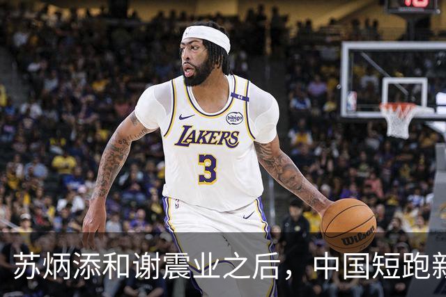苏炳添和谢震业之后，中国短跑新一代领军人在哪？