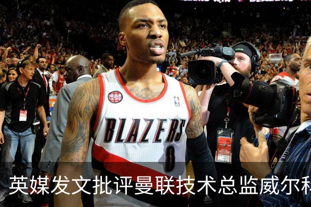 英媒发文批评曼联技术总监威尔科克斯：缺乏领导力与担当
