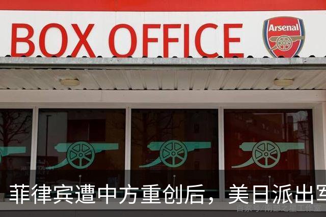 菲律宾遭中方重创后，美日派出军舰支援了，现场对峙火药味十足！