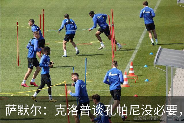 萨默尔：克洛普谈孔帕尼没必要，他低估了国家队教练影响力