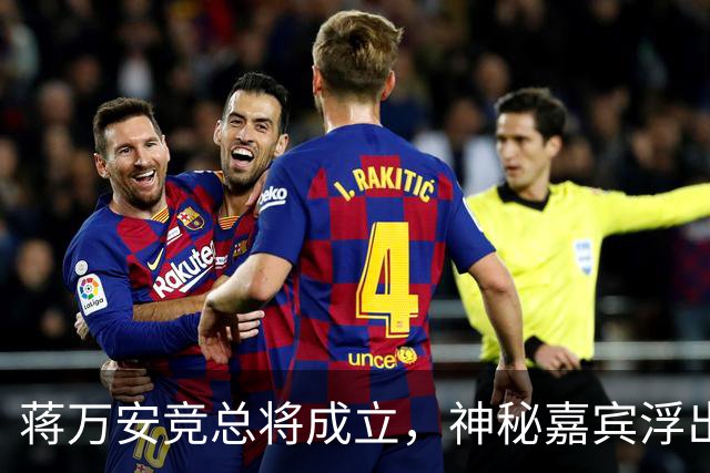 蒋万安竞总将成立，神秘嘉宾浮出水面？赵少康又专访绿营候选人