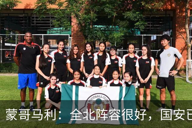 蒙哥马利：全北阵容很好，国安已做好充分的准备