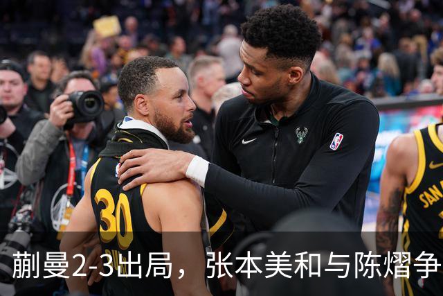 蒯曼2-3出局，张本美和与陈熠争冠！温瑞博0-3张本智和！李天阳冲金！亚锦赛决赛今晚开打！