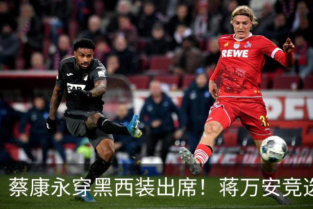 蔡康永穿黑西装出席！蒋万安竞选总部明天成立，神秘嘉宾据传有郑丽文