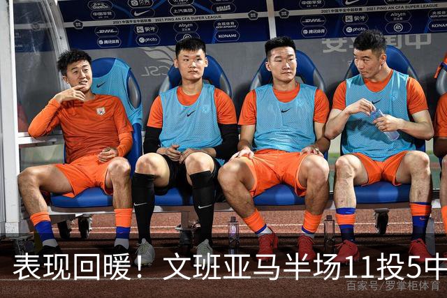 表现回暖！文班亚马半场11投5中得到12分6板1助1帽 正负值+9