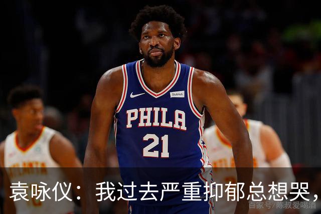 袁咏仪：我过去严重抑郁总想哭，现在完全好了，靠的是2个字