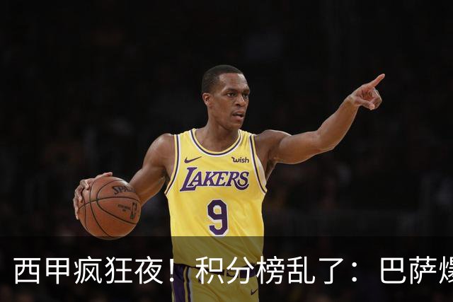 西甲疯狂夜！积分榜乱了：巴萨爆冷，皇马以下克上，前三仅差3分