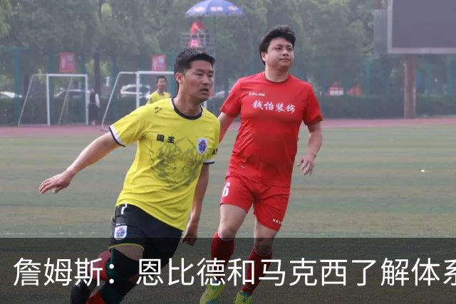 詹姆斯：恩比德和马克西了解体系 我们其他人在努力跟上他们步伐
