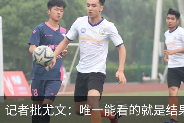 记者批尤文：唯一能看的就是结果，球队被自身焦虑拖住