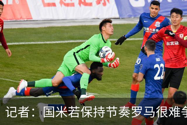 记者：国米若保持节奏罗马很难争冠 只要国米能拿到90分就夺冠