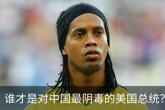 谁才是对中国最阴毒的美国总统？不是特不是拜，而是面善心狠的他