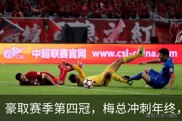 豪取赛季第四冠，梅总冲刺年终，意欲大赛有所作为！