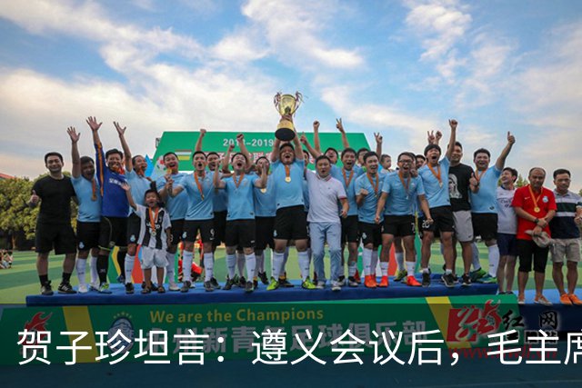 贺子珍坦言：遵义会议后，毛主席像是换了个人，原因让人心疼