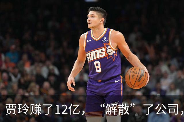 贾玲赚了12亿，“解散”了公司，她把张小斐、许君聪这些老搭档，全都好聚好散