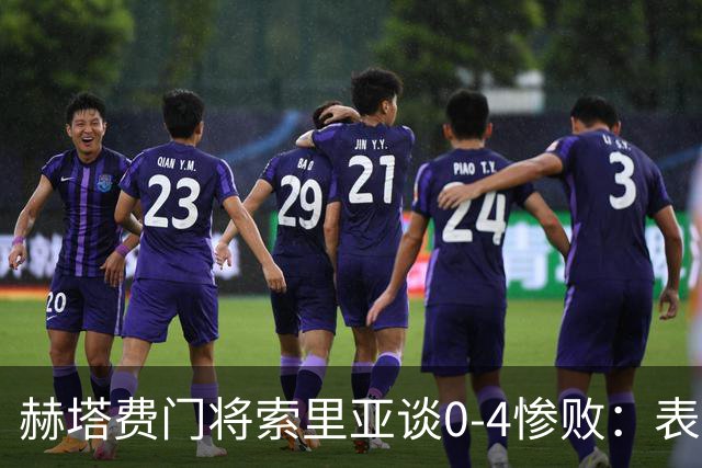 赫塔费门将索里亚谈0-4惨败：表现荒唐可笑，简直是在丢人现眼