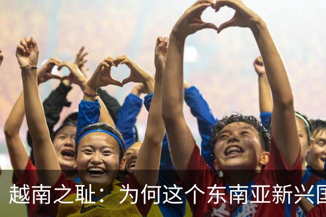 越南之耻：为何这个东南亚新兴国家沦为外国人的寻欢天堂？