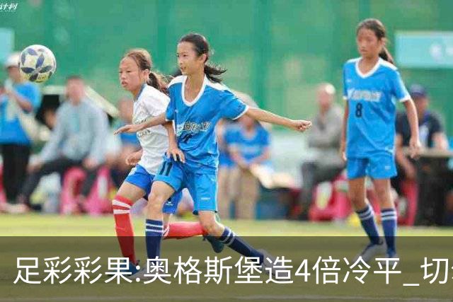 足彩彩果:奥格斯堡造4倍冷平 切尔西0-2热刺