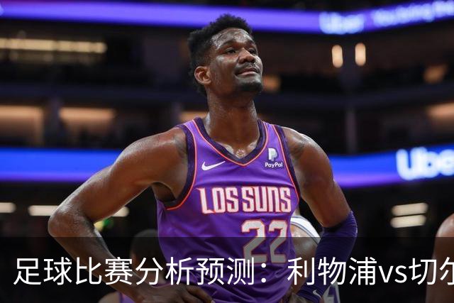 足球比赛分析预测：利物浦vs切尔西，桑德兰vs布伦特福德，伯恩茅斯vs阿斯顿维拉，富勒姆vs水晶宫，热那亚vs尤文图斯