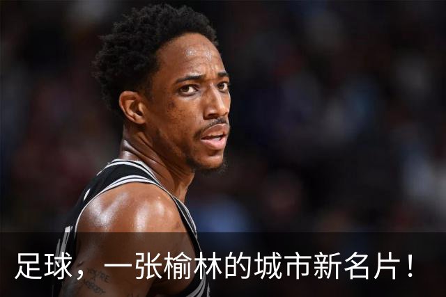 足球，一张榆林的城市新名片！