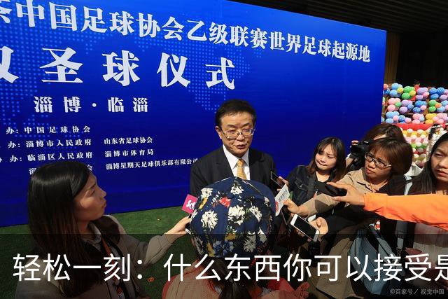轻松一刻：什么东西你可以接受是二手的？