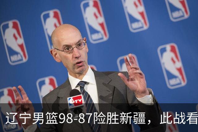 辽宁男篮98-87险胜新疆，此战看清5个事实，赵继伟可以放心歇歇了