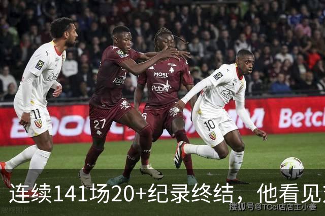 连续141场20+纪录终结，他看见对手换人后主动走回替补席