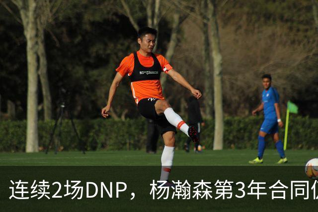 连续2场DNP，杨瀚森第3年合同仍未执行！球迷：拿个冠军戒指也行
