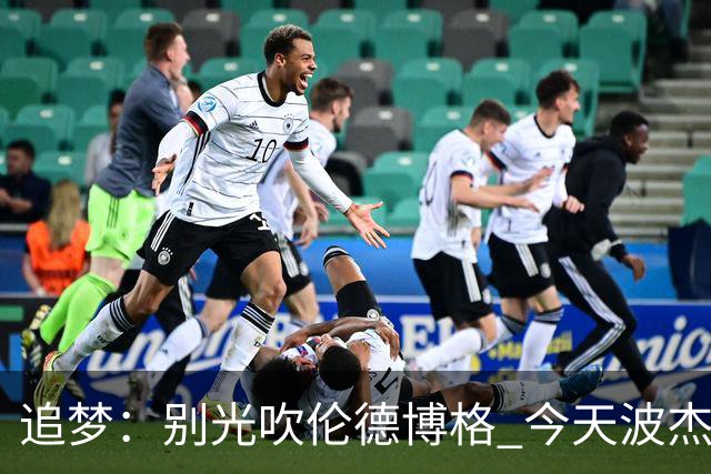 追梦：别光吹伦德博格 今天波杰姆打得也足够好 他们两人扛起球队