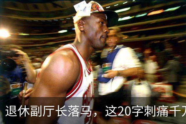 退休副厅长落马，这20字刺痛千万教师：职称成了谁的提款机？