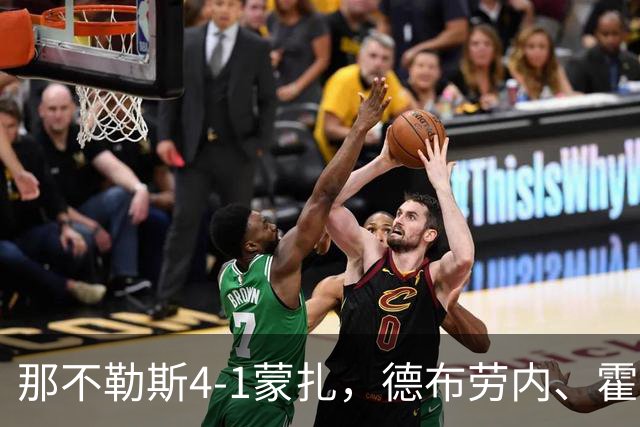 那不勒斯4-1蒙扎，德布劳内、霍伊伦破门，波利塔诺传射建功