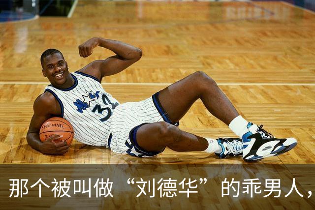 那个被叫做“刘德华”的乖男人，退役了！