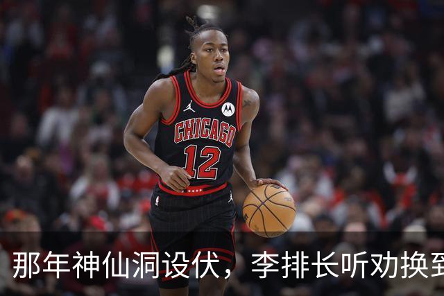 那年神仙洞设伏，李排长听劝换到沟底，哪知一打盹土匪骑马跑了…