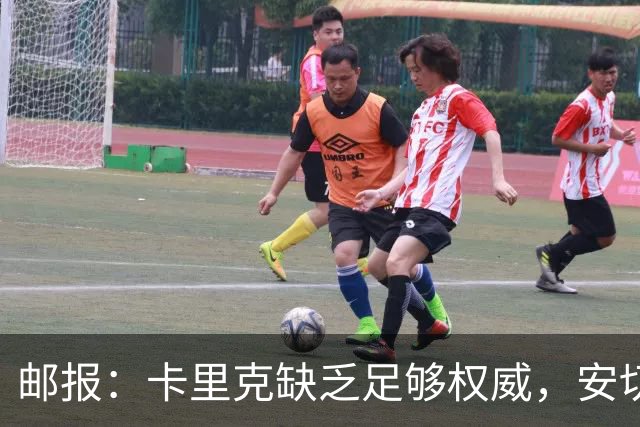 邮报：卡里克缺乏足够权威，安切洛蒂才是曼联需要的人