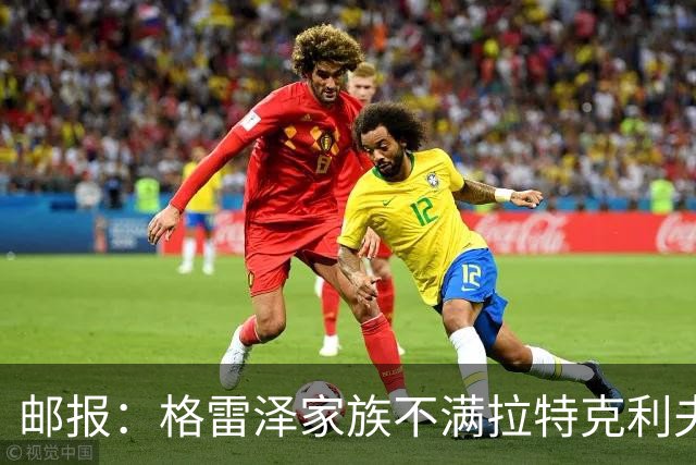 邮报：格雷泽家族不满拉特克利夫，曼联内部矛盾激化