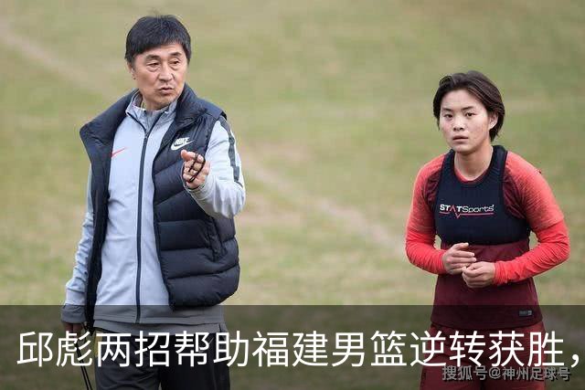 邱彪两招帮助福建男篮逆转获胜，他已经把山东男篮带成三流球队
