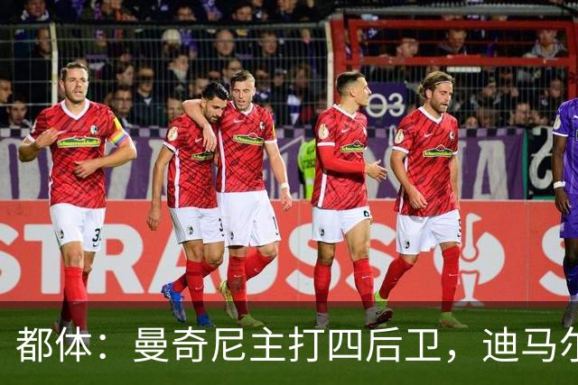 都体：曼奇尼主打四后卫，迪马尔科位置将被卡拉菲奥里占据