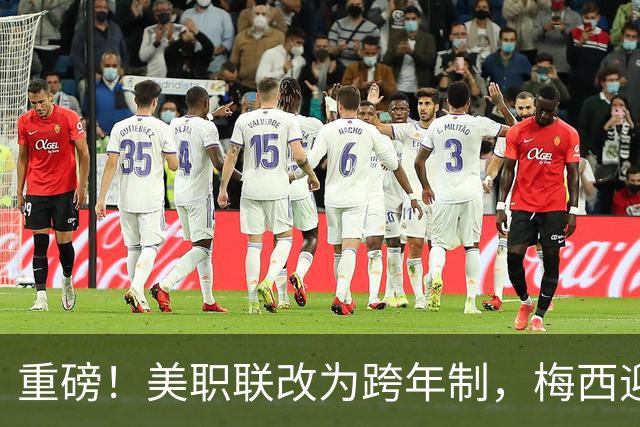重磅！美职联改为跨年制，梅西迎历史最短赛季：3个月18场定冠军