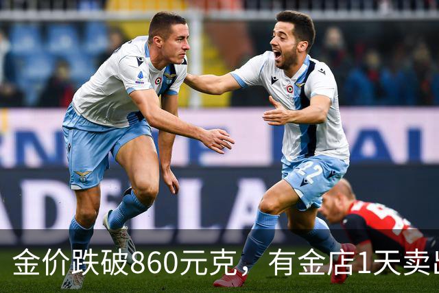 金价跌破860元/克，有金店1天卖出十几公斤，手镯1天补3次货都不够；女子上午买结婚“五金”，下午带亲友买金镯