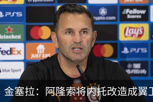 金塞拉：阿隆索将内托改造成翼卫，进攻效率提升一倍多