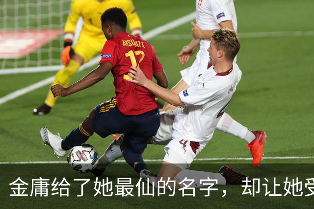 金庸给了她最仙的名字，却让她受尽屈辱，最终嫁给一个泼皮无赖