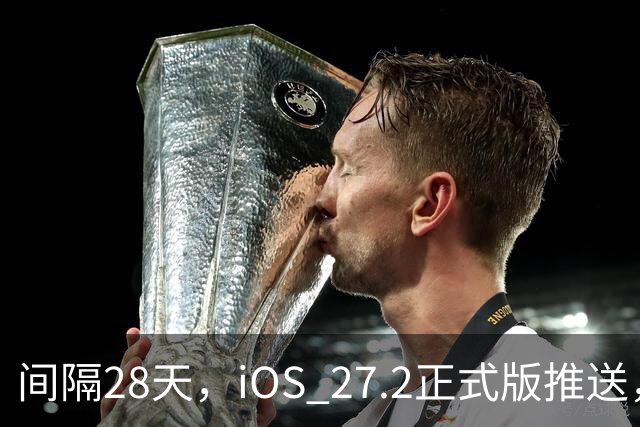 间隔28天，iOS 27.2正式版推送，版本号24B119