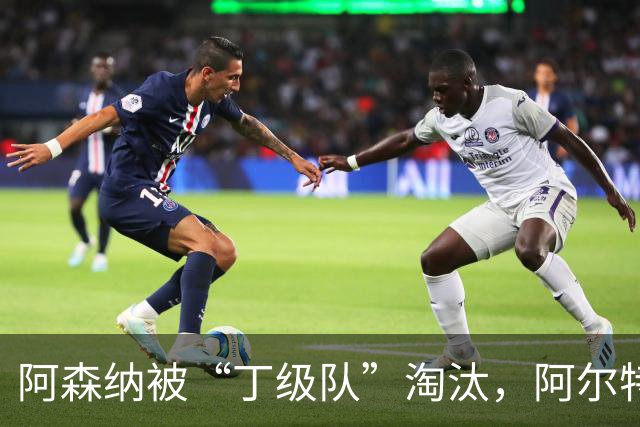阿森纳被“丁级队”淘汰，阿尔特塔当场训斥16岁小将