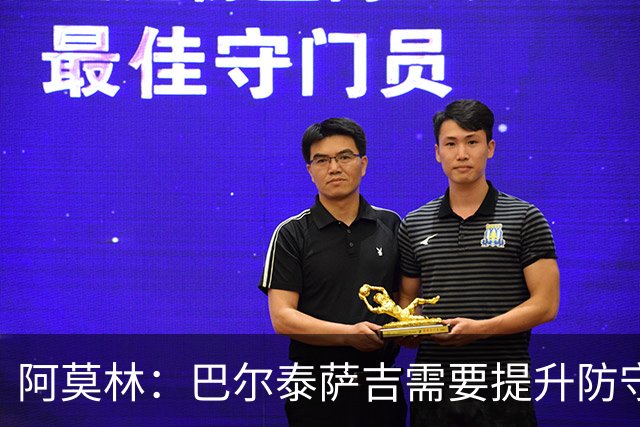 阿莫林：巴尔泰萨吉需要提升防守，一对一时他要更有侵略性