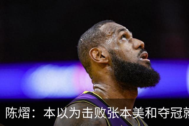 陈熠：本以为击败张本美和夺冠就够幸福，没想到，现在幸福再升级
