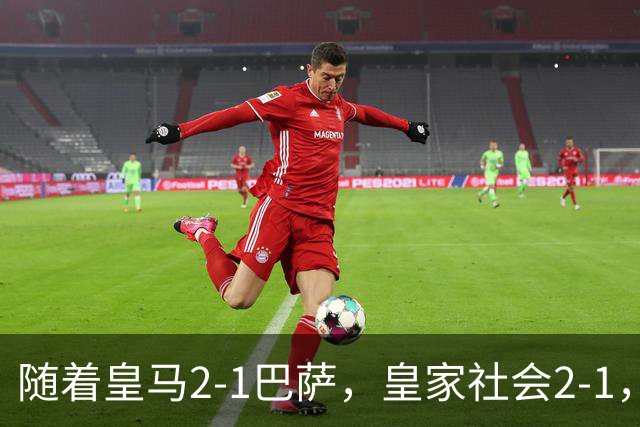 随着皇马2-1巴萨，皇家社会2-1，西甲最新排名出炉！巴萨首败